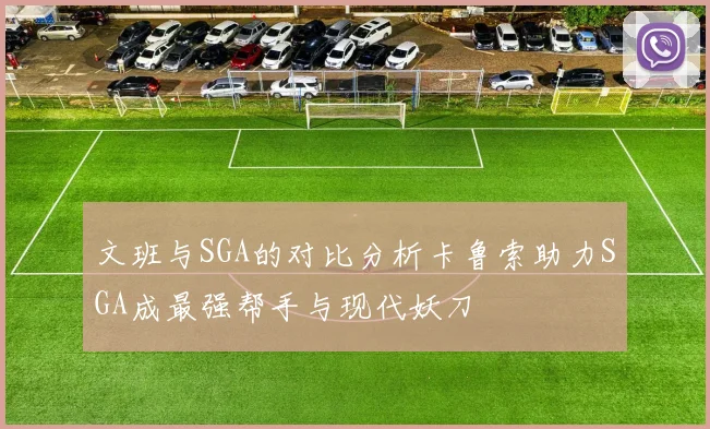 文班与SGA的对比分析卡鲁索助力SGA成最强帮手与现代妖刀