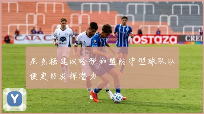 尼克杨建议哈登加盟防守型球队以便更好发挥潜力