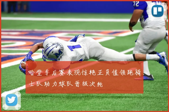 哈登季后赛表现惊艳正负值领跑骑士队助力球队晋级次轮