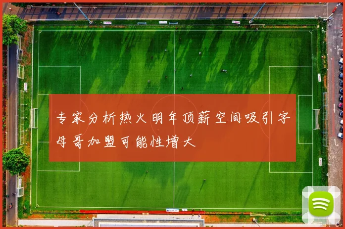 专家分析热火明年顶薪空间吸引字母哥加盟可能性增大