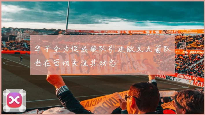 华子全力促成狼队引进欧文火箭队也在密切关注其动态