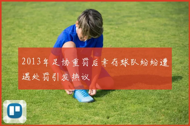 2013年足协重罚后幸存球队纷纷遭遇处罚引发热议