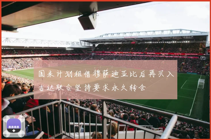 国米计划租借穆萨迪亚比后再买入吉达联合坚持要求永久转会
