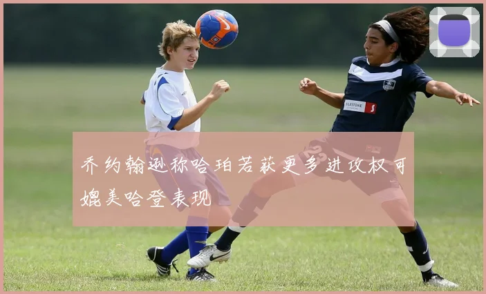 乔约翰逊称哈珀若获更多进攻权可媲美哈登表现