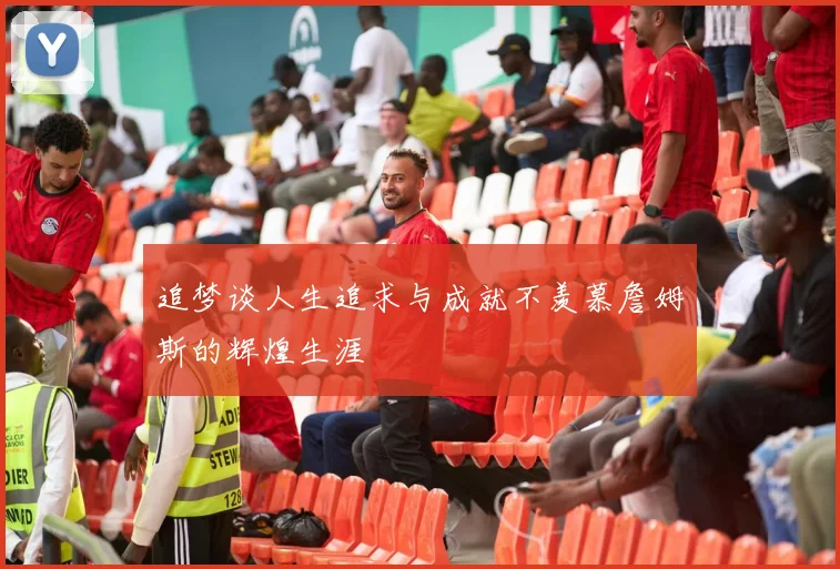 追梦谈人生追求与成就不羡慕詹姆斯的辉煌生涯