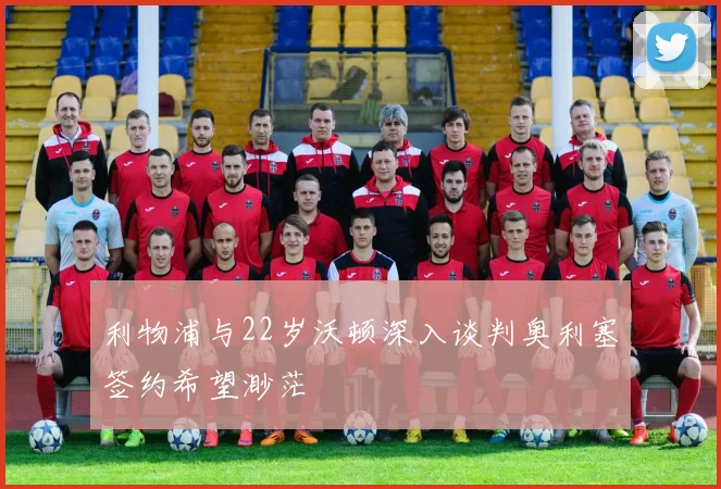 利物浦与22岁沃顿深入谈判奥利塞签约希望渺茫