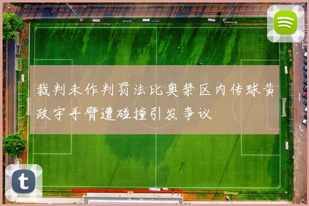 裁判未作判罚法比奥禁区内传球黄政宇手臂遭碰撞引发争议
